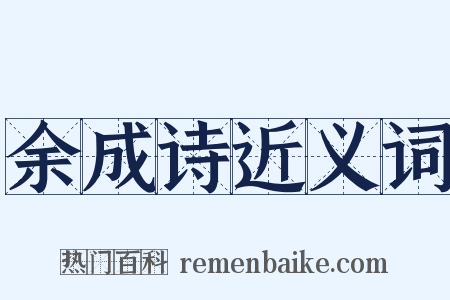 余成诗近义词是什么意思的图片